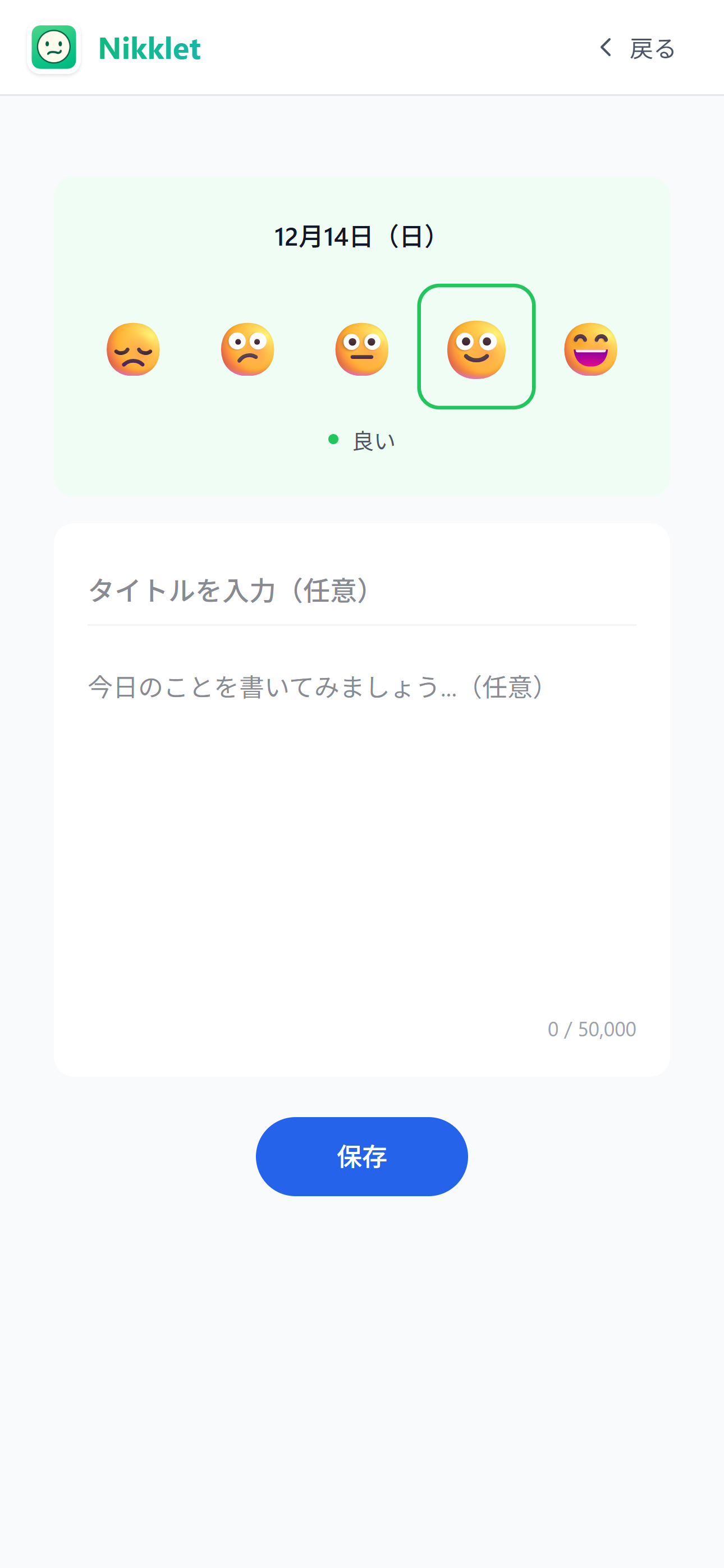 Nikkletの日記入力画面 - 気分と一緒にメモを残せる